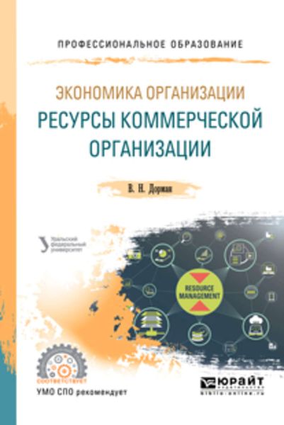 Обложка книги  «Экономика организации. Ресурсы коммерческой организации. Учебное пособие для СПО»