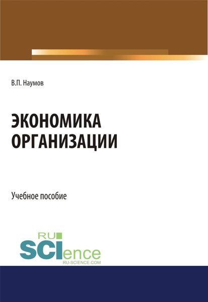 Обложка книги  «Экономика организации. (СПО). Учебное пособие.»