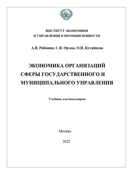 Обложка книги  «Экономика организаций сферы государственного и муниципального управления»