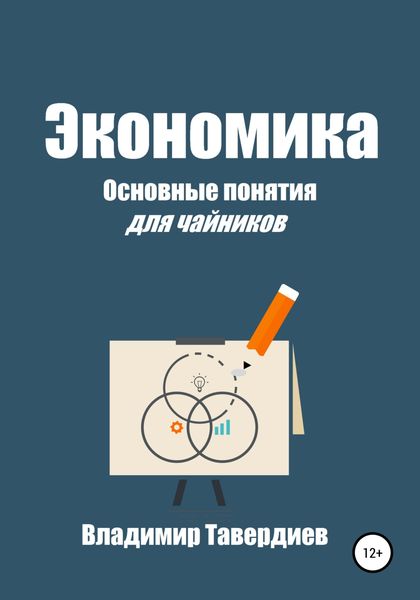 Обложка книги  «Экономика. Основные понятия для чайников»