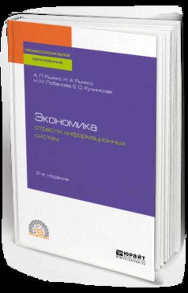 Обложка книги  «Экономика отрасли информационных систем 2-е изд., испр. и доп. Учебное пособие для СПО»