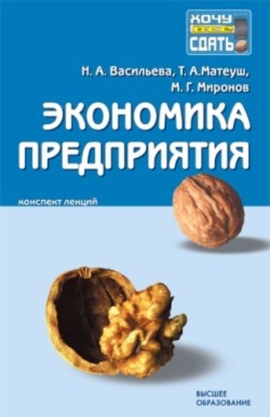 Обложка книги «Экономика предприятия: конспект лекций»