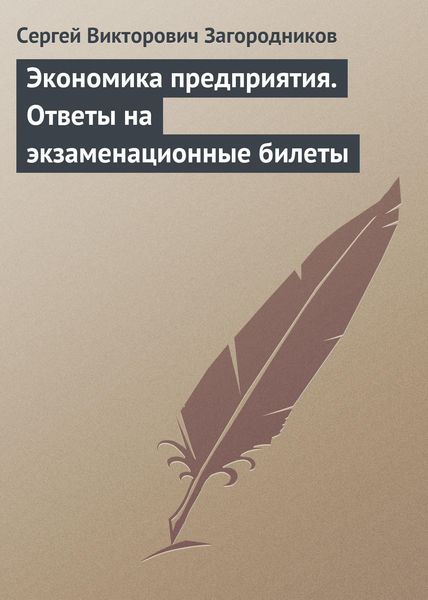 Обложка книги  «Экономика предприятия. Ответы на экзаменационные билеты»