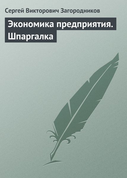 Обложка книги  «Экономика предприятия. Шпаргалка»