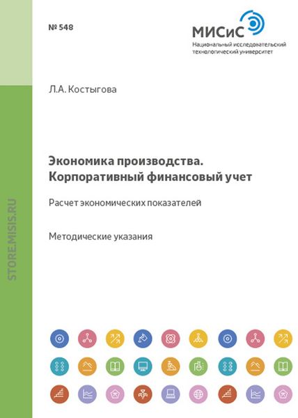 Обложка книги  «Экономика производства. Корпоративный финансовый учет»