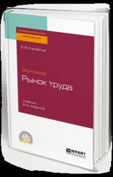 Обложка книги  «Экономика: рынок труда 2-е изд., испр. и доп. Учебник для СПО»