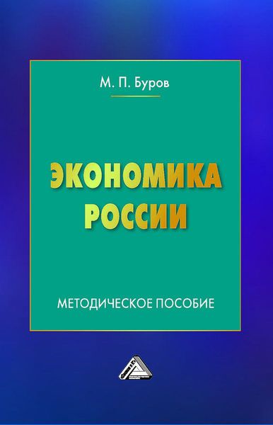 Обложка книги «Экономика России»