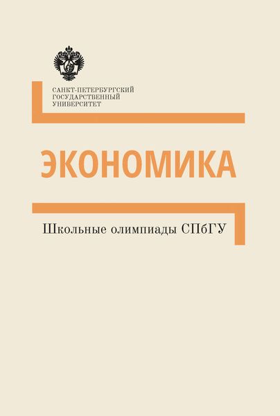Обложка книги  «Экономика. Школьные олимпиады СПбГУ. Методические указания»