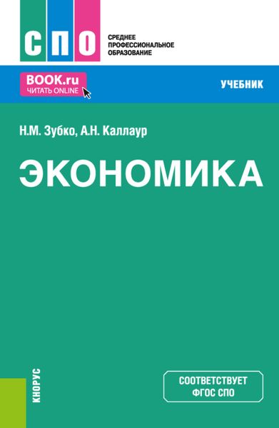 Обложка книги  «Экономика. (СПО). Учебник.»
