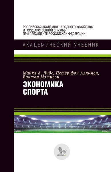 Обложка книги  «Экономика спорта»