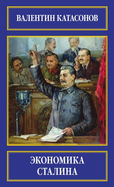 Обложка книги «Экономика Сталина»