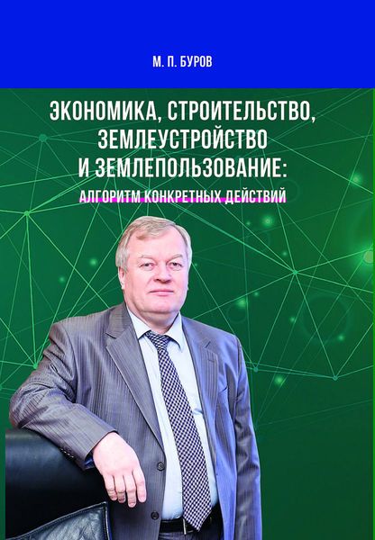 Обложка книги  «Экономика, строительство, землеустройство и землепользование: алгоритм конкретных действий»