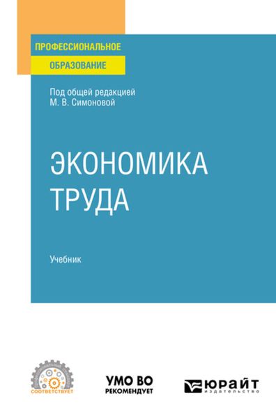 Обложка книги «Экономика труда. Учебник для СПО»