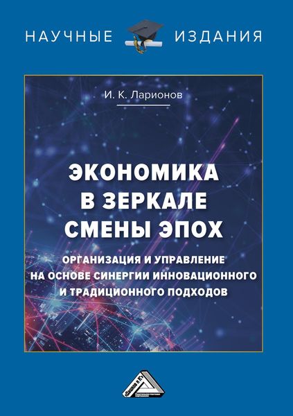 Обложка книги  «Экономика в зеркале смены эпох: организация и управление на основе синергии инновационного и традиционного подходов»
