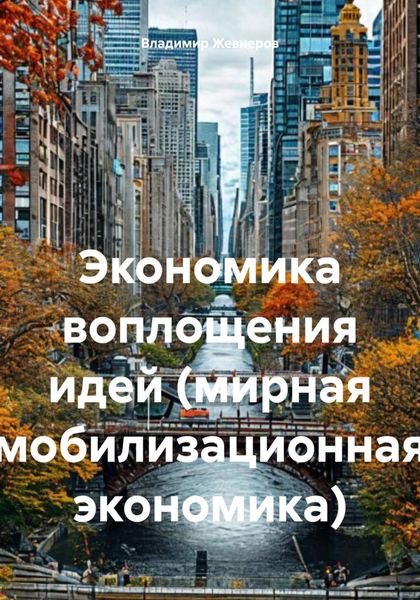 Обложка книги  «Экономика воплощения идей (мирная мобилизационная экономика)»