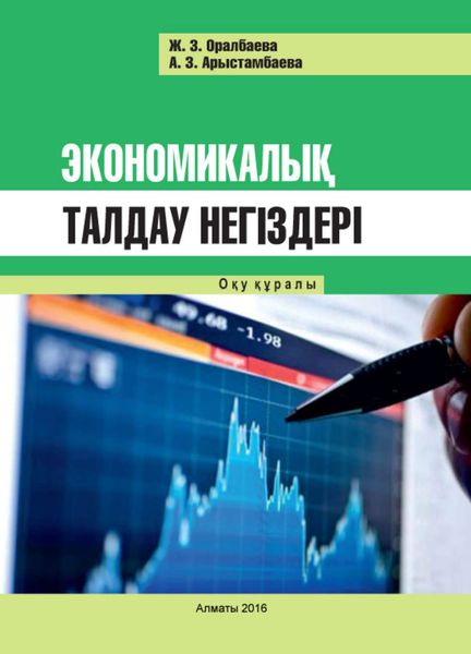 Обложка книги  «Экономикалық талдау негіздері»