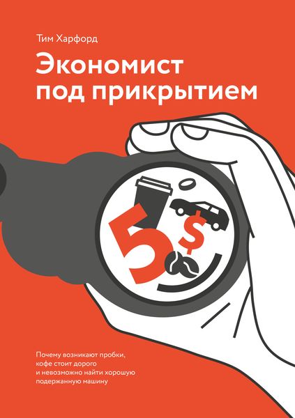 Обложка книги  «Экономист под прикрытием. Почему возникают пробки, кофе стоит дорого и невозможно найти хорошую подержанную машину»