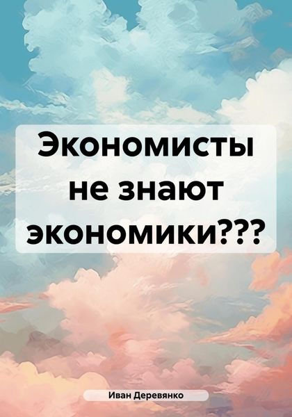 Обложка книги  «Экономисты не знают экономики?»