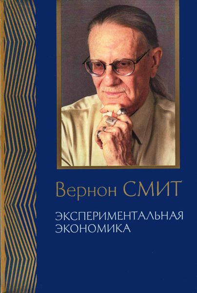 Обложка книги  «Экспериментальная экономика. Комплекс исследований, по совокупности которых автору присуждена Нобелевская премия»