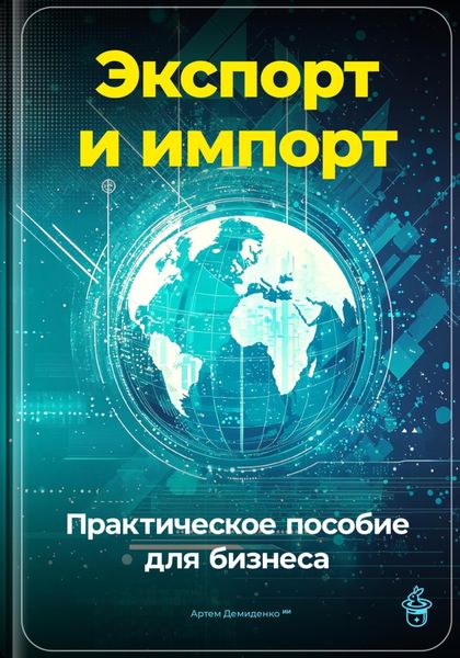 Обложка книги  «Экспорт и импорт: Практическое пособие для бизнеса»