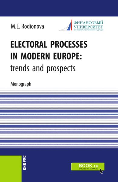Обложка книги  «Electoral processes in modern Europe: trends and prospects. (Аспирантура, Бакалавриат, Магистратура). Монография.»