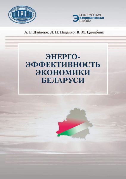 Обложка книги  «Энергоэффективность экономики Беларуси»