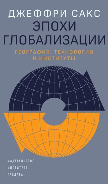 Обложка книги  «Эпохи глобализации: география, технологии и институты»
