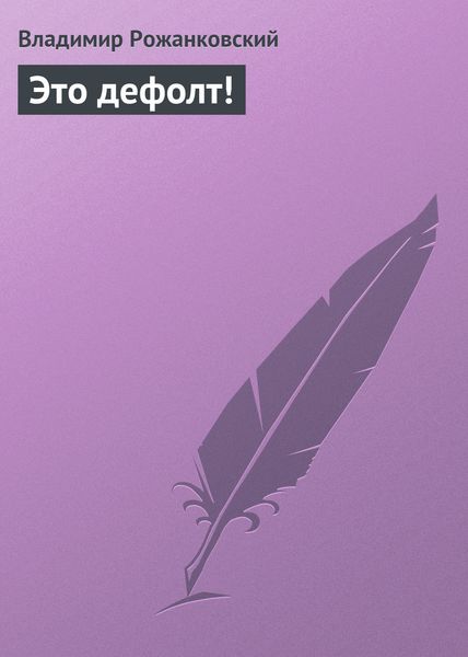 Обложка книги  «Это дефолт!»