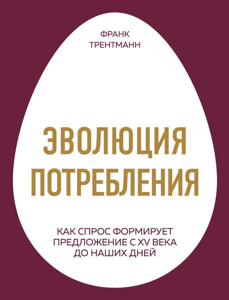Обложка книги  «Эволюция потребления. Как спрос формирует предложение с XV века до наших дней»