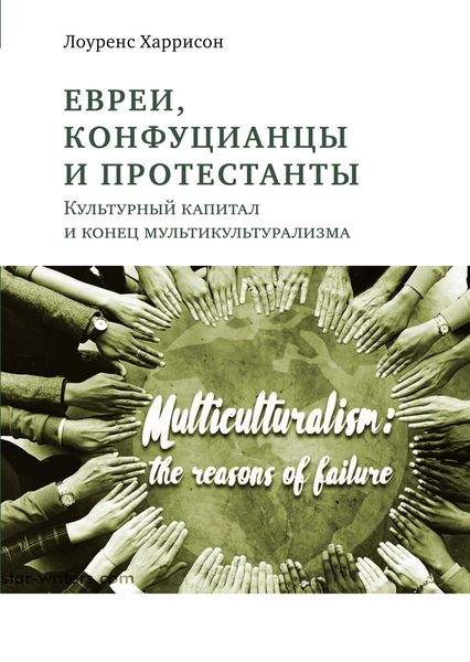 Обложка книги  «Евреи, конфуцианцы и протестанты. Культурный капитал и конец мультикультурализма»