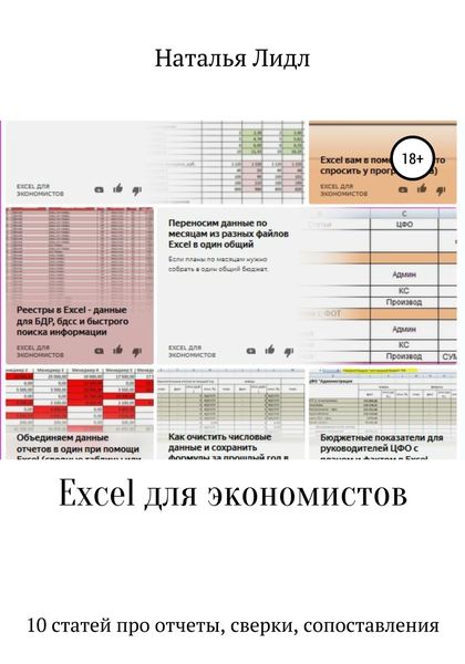 Обложка книги  «Excel для экономистов. 10 статей про отчеты, сверки, сопоставления»