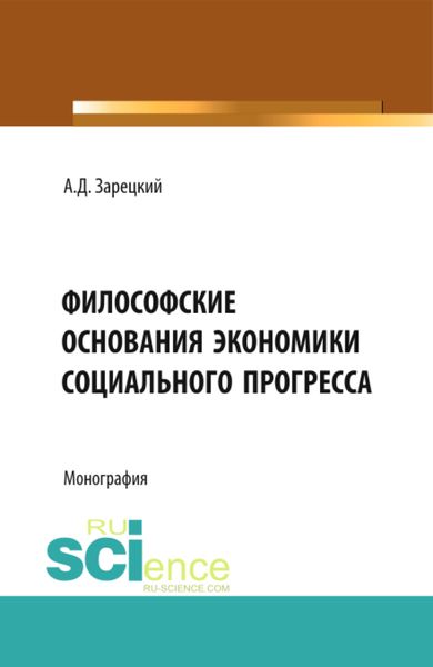 Обложка книги  «Философские основания экономики социального прогресса. (Аспирантура, Магистратура, Специалитет). Монография.»