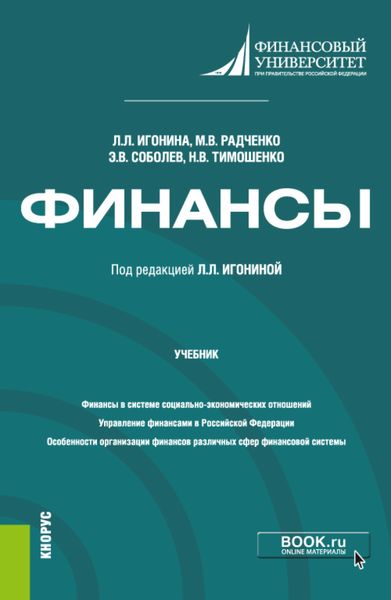 Обложка книги  «Финансы. (Бакалавриат, Магистратура). Учебник.»