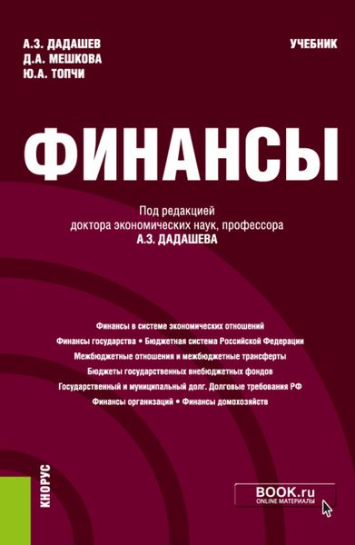 Обложка книги  «Финансы. (Бакалавриат). Учебник»