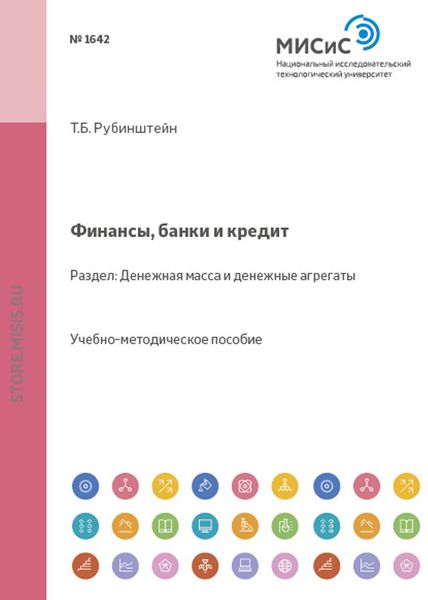 Обложка книги  «Финансы, банки и кредит. Денежная масса и денежные агрегаты»