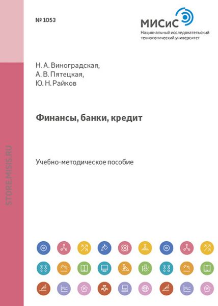 Обложка книги  «Финансы, банки, кредит»