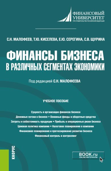 Обложка книги  «Финансы бизнеса в различных сегментах экономики. (Бакалавриат). Учебное пособие.»
