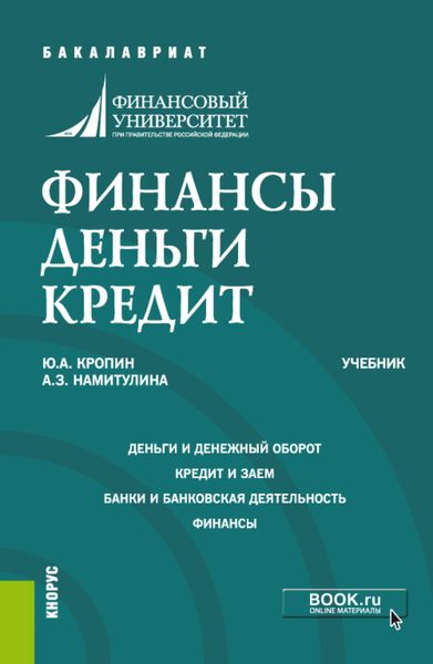 Обложка книги  «Финансы. Деньги. Кредит. (Аспирантура, Бакалавриат, Магистратура). Учебник.»