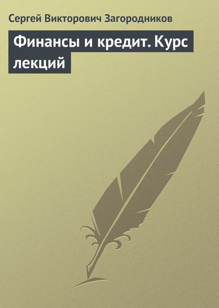 Обложка книги  «Финансы и кредит. Курс лекций»