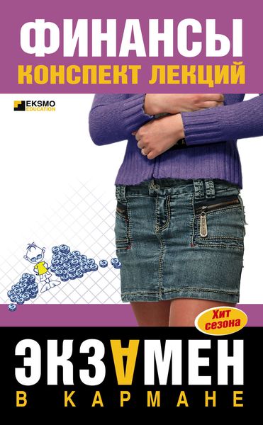 Обложка книги  «Финансы: конспект лекций»