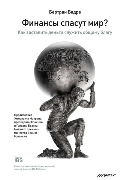 Обложка книги  «Финансы спасут мир? Как заставить деньги служить общему благу»