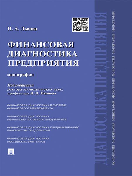 Обложка книги  «Финансовая диагностика предприятия. Монография»