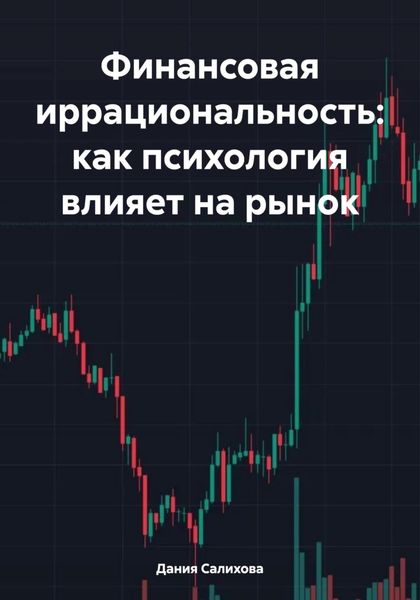 Обложка книги  «Финансовая иррациональность: как психология влияет на рынок»