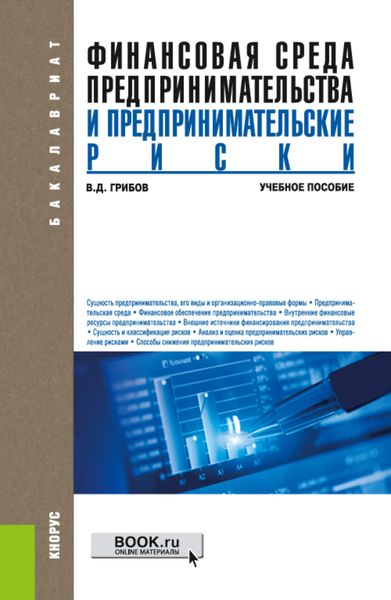 Обложка книги  «Финансовая среда предпринимательства и предпринимательские риски. (Аспирантура, Бакалавриат, Магистратура). Учебное пособие.»