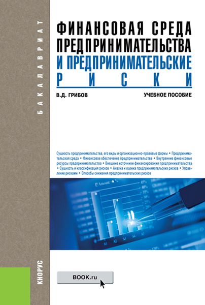 Обложка книги  «Финансовая среда предпринимательства и предпринимательские риски. (Бакалавриат). Учебное пособие.»