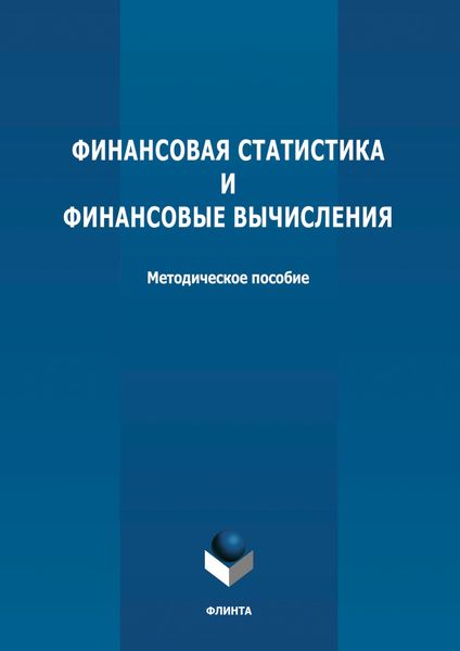Обложка книги  «Финансовая статистика и финансовые вычисления»