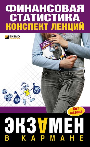 Обложка книги  «Финансовая статистика: конспект лекций»