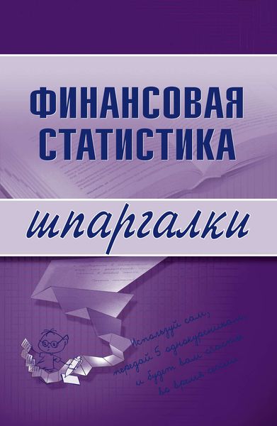 Обложка книги  «Финансовая статистика»