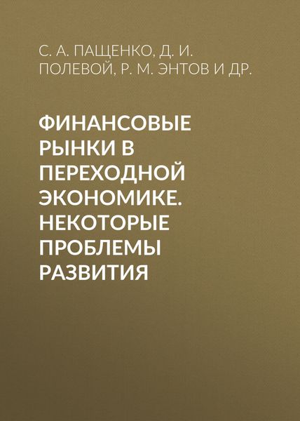 Обложка книги  «Финансовые рынки в переходной экономике. Некоторые проблемы развития»