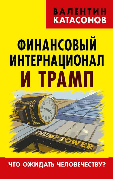 Обложка книги  «Финансовый интернационал и Трамп. Что ожидать человечеству?»
